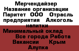 Мерчендайзер › Название организации ­ Паритет, ООО › Отрасль предприятия ­ Алкоголь, напитки › Минимальный оклад ­ 22 500 - Все города Работа » Вакансии   . Крым,Алупка